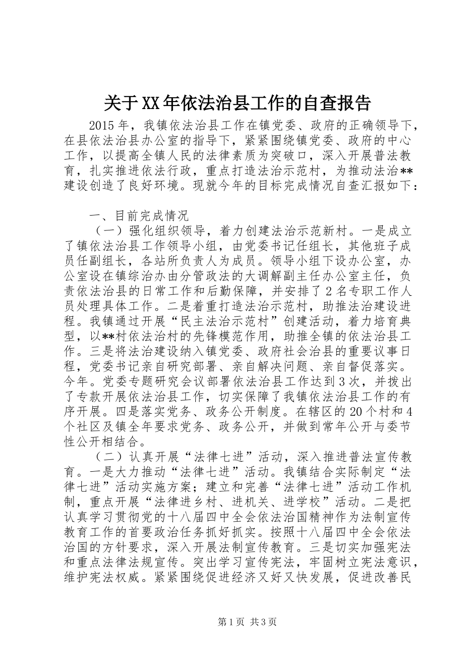 关于XX年依法治县工作的自查报告_第1页