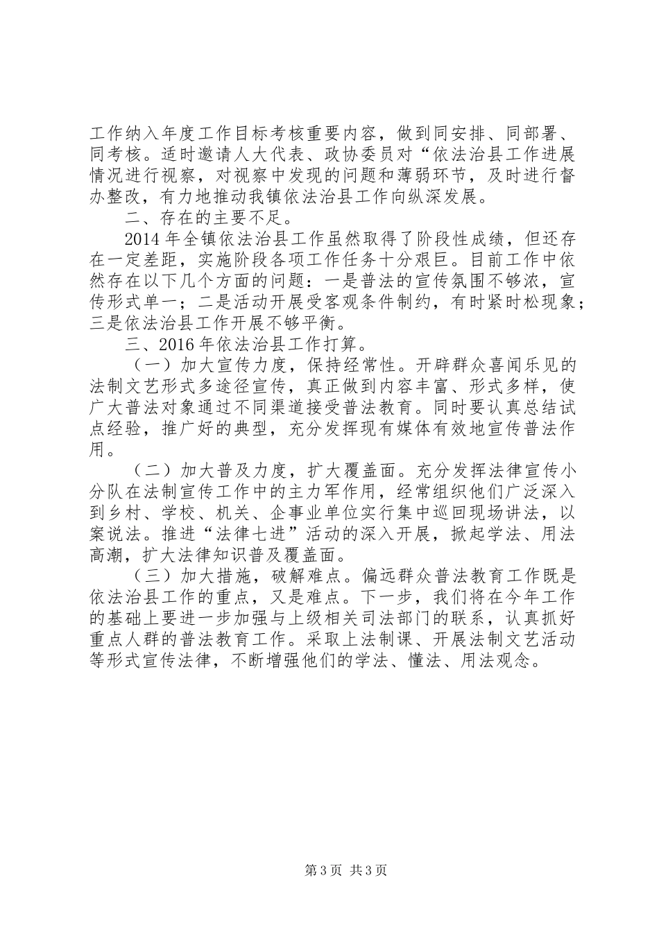 关于XX年依法治县工作的自查报告_第3页