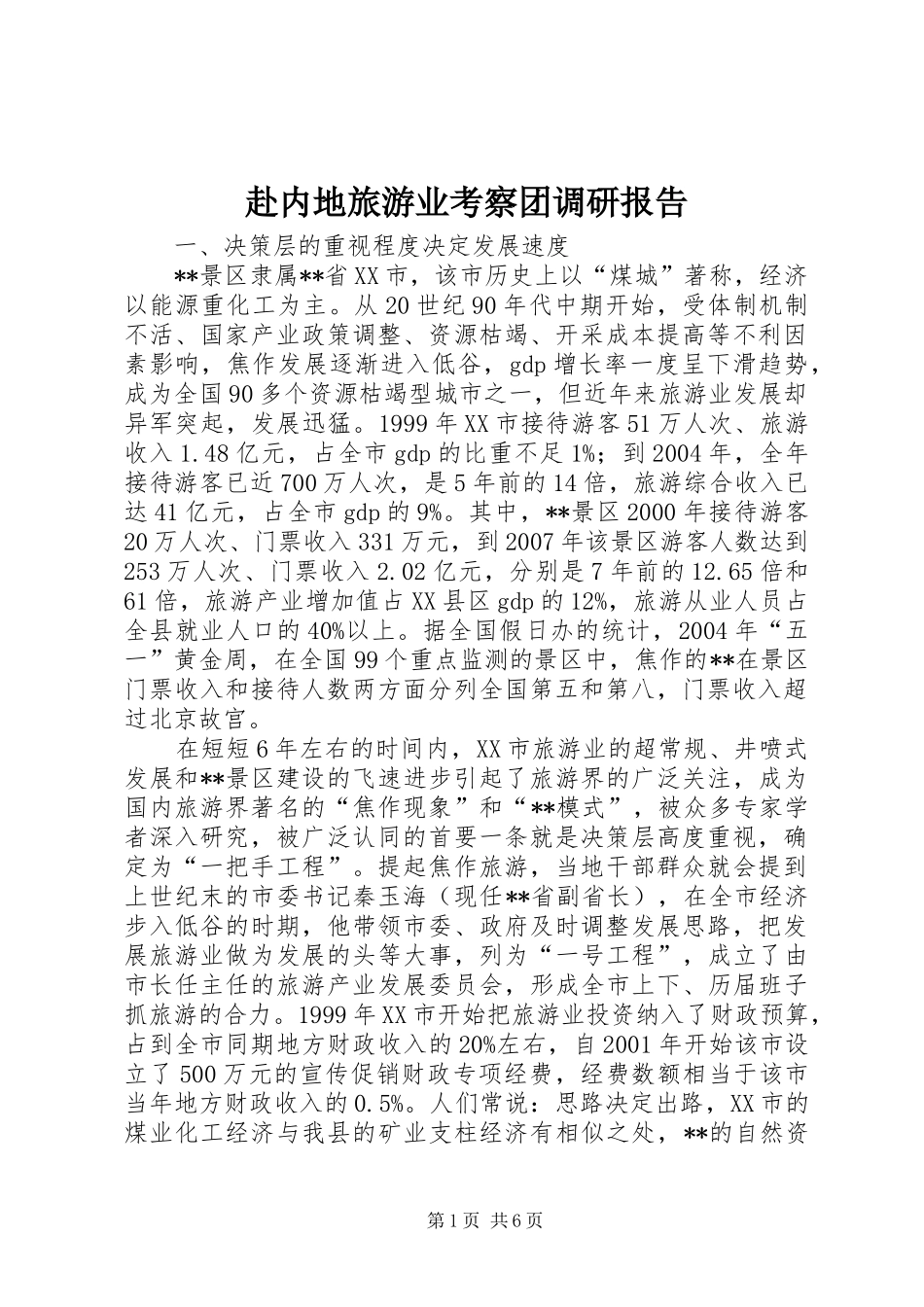 赴内地旅游业考察团调研报告_第1页