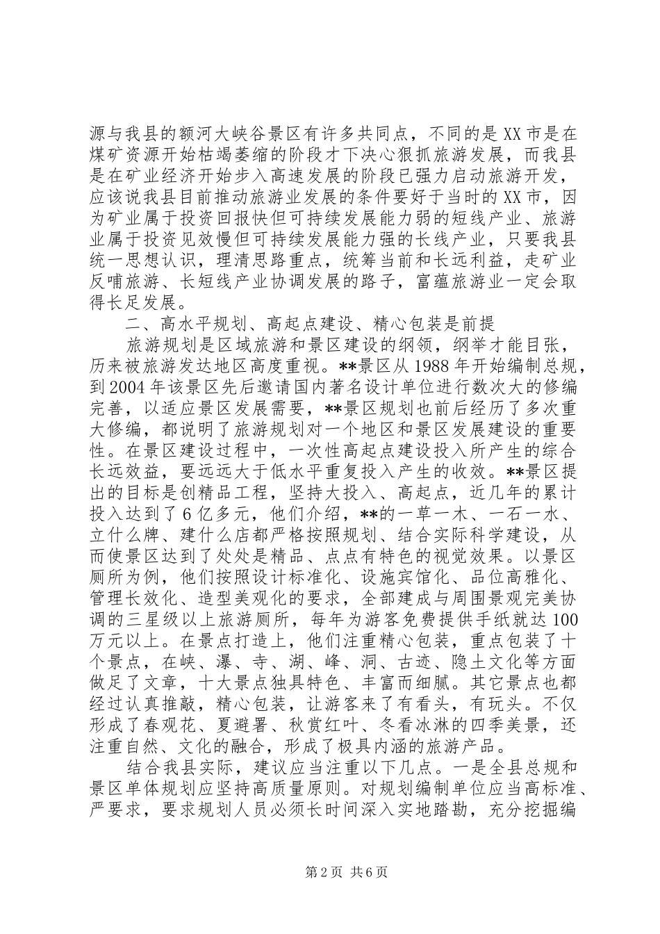 赴内地旅游业考察团调研报告_第2页