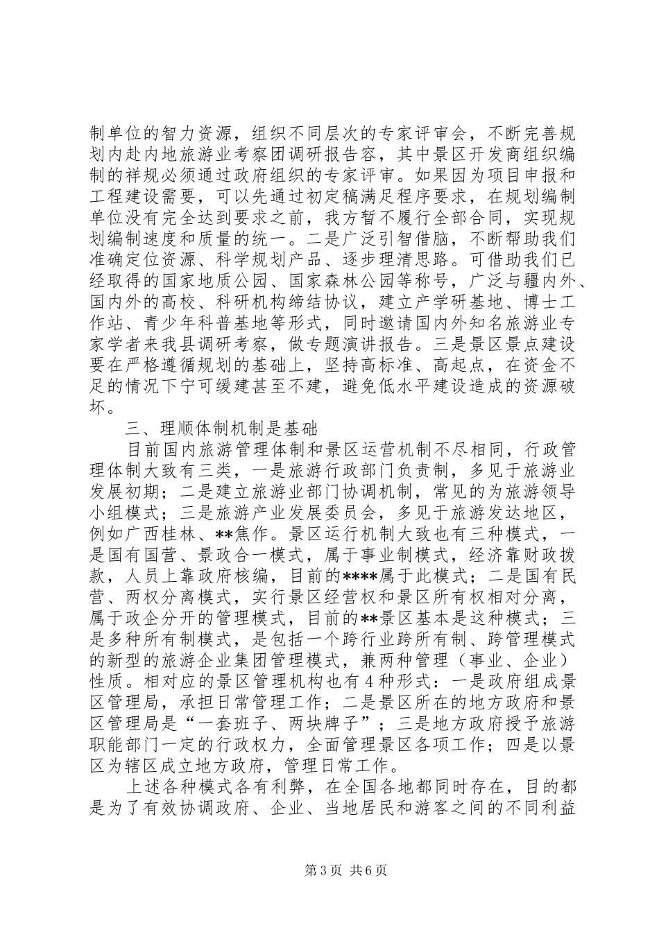 赴内地旅游业考察团调研报告_第3页