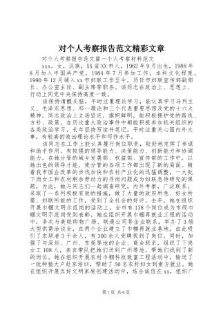 对个人考察报告范文精彩文章