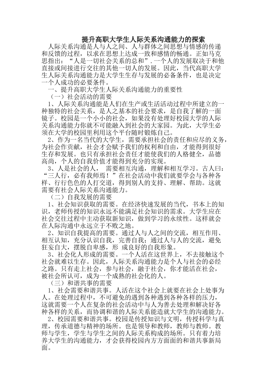 提升高职大学生人际关系沟通能力的探索_第1页