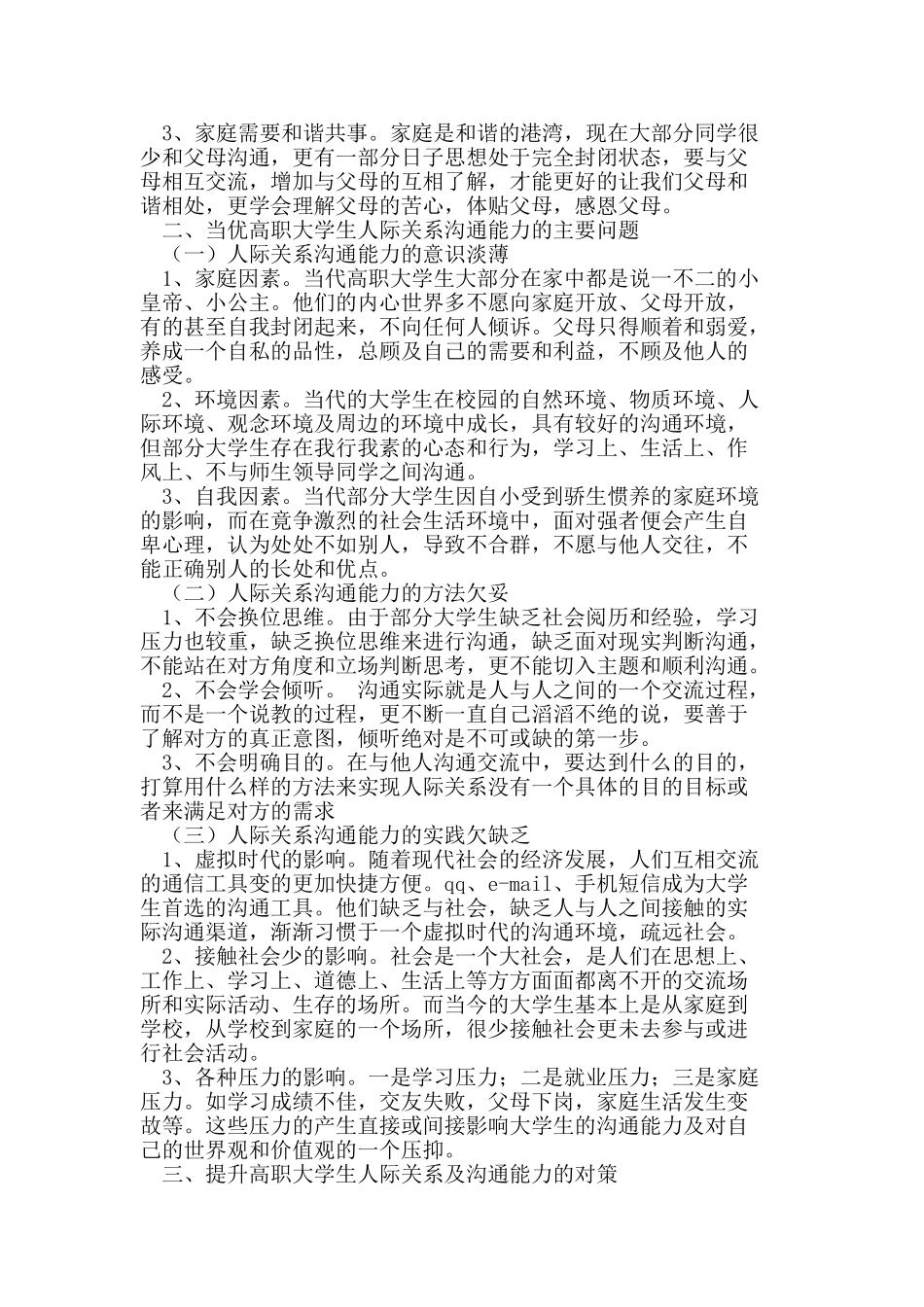 提升高职大学生人际关系沟通能力的探索_第2页
