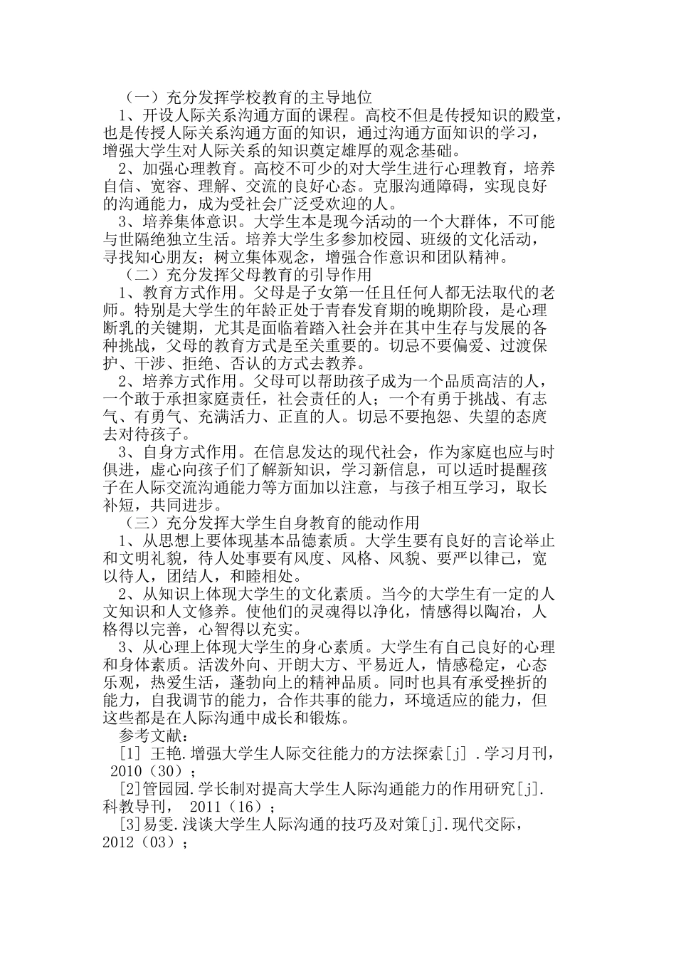 提升高职大学生人际关系沟通能力的探索_第3页