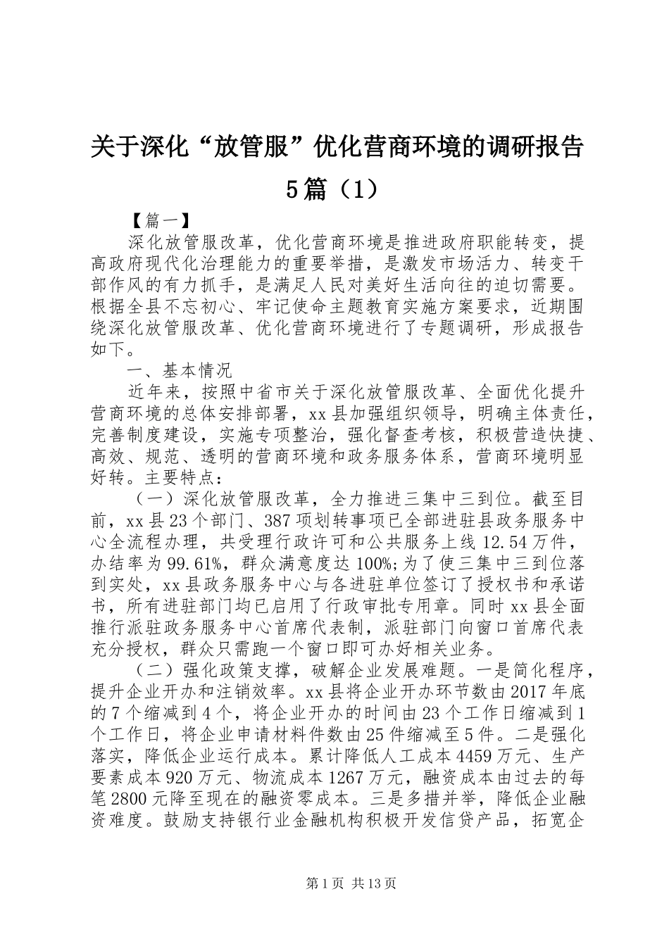 关于深化“放管服”优化营商环境的调研报告5篇（1）_第1页