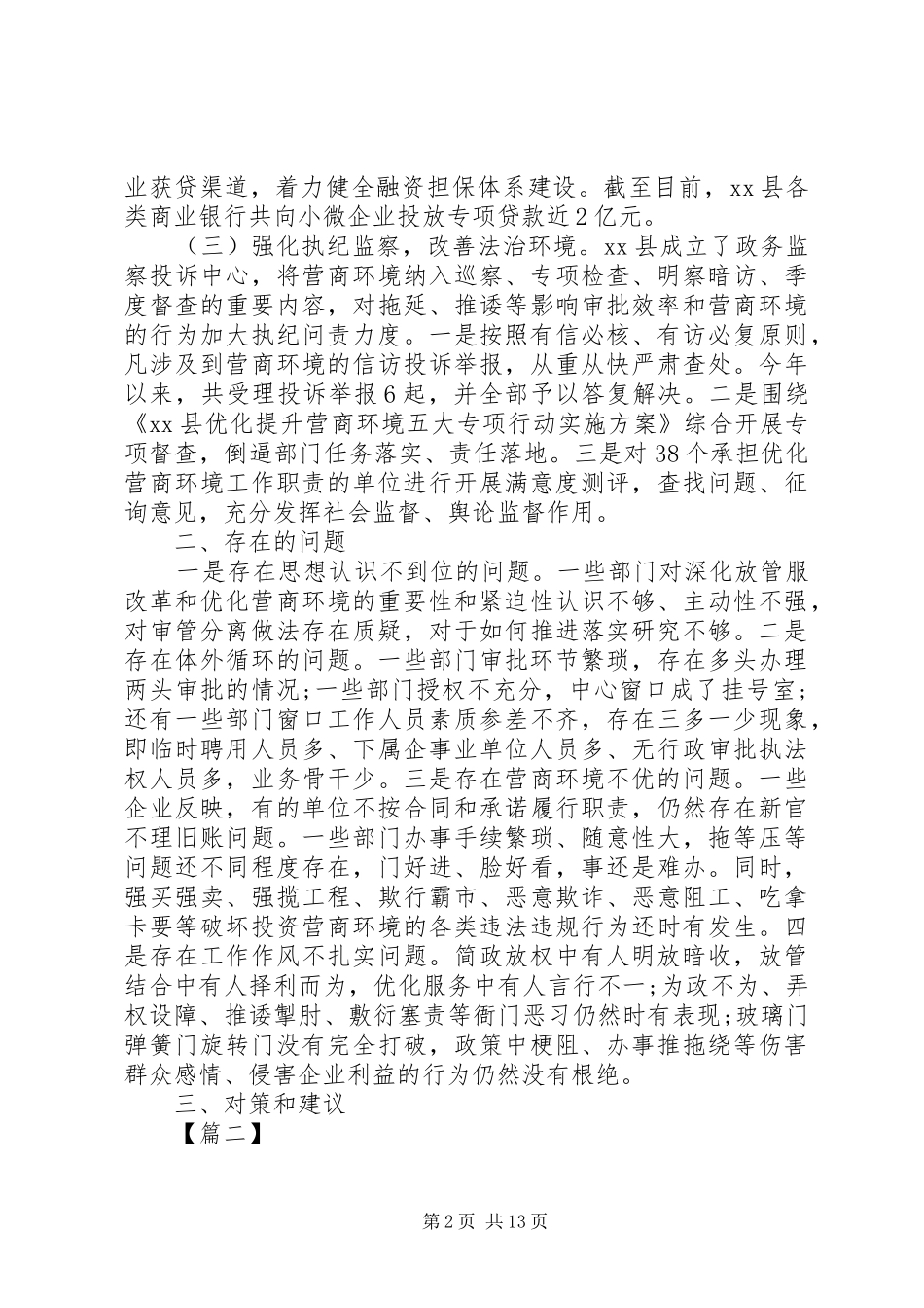 关于深化“放管服”优化营商环境的调研报告5篇（1）_第2页