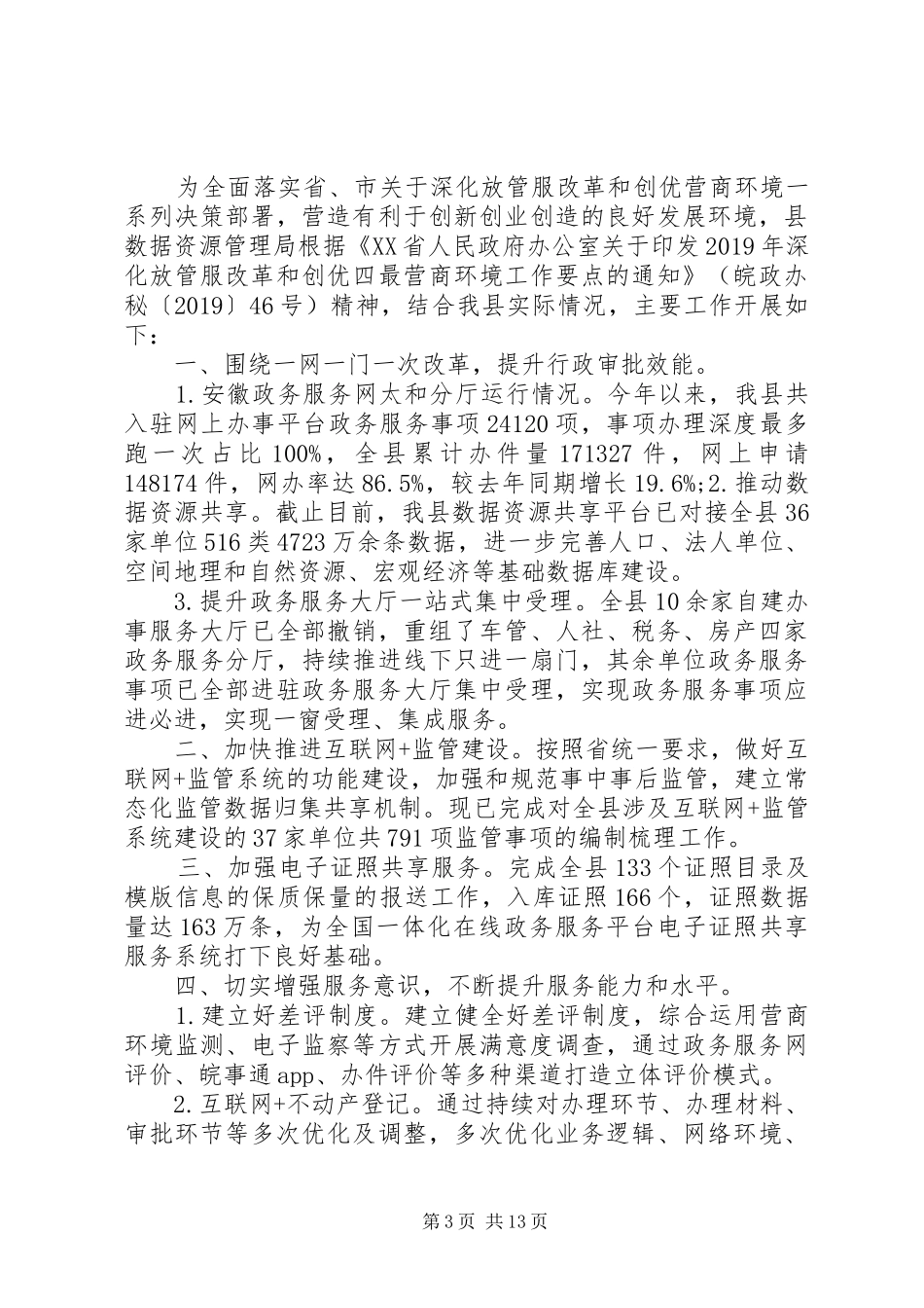 关于深化“放管服”优化营商环境的调研报告5篇（1）_第3页