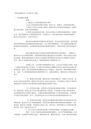 财务案例研究形成性考核册作业3参考答案