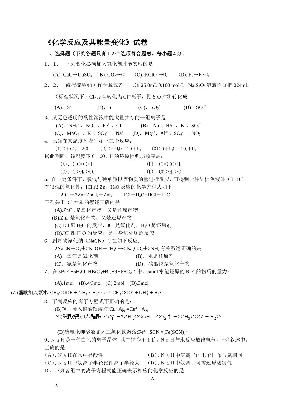 《化学反应及其能量变化》试卷_第1页