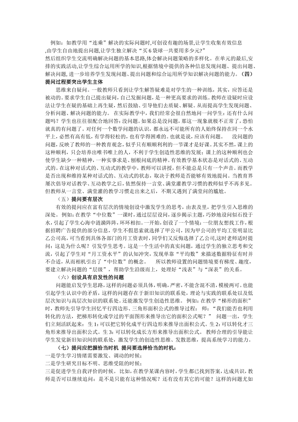 在小学数学教学中如何进行有效提问文档_第2页