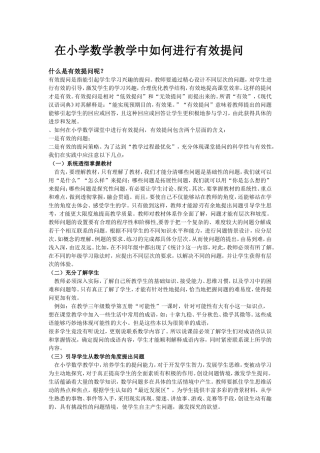 在小学数学教学中如何进行有效提问文档