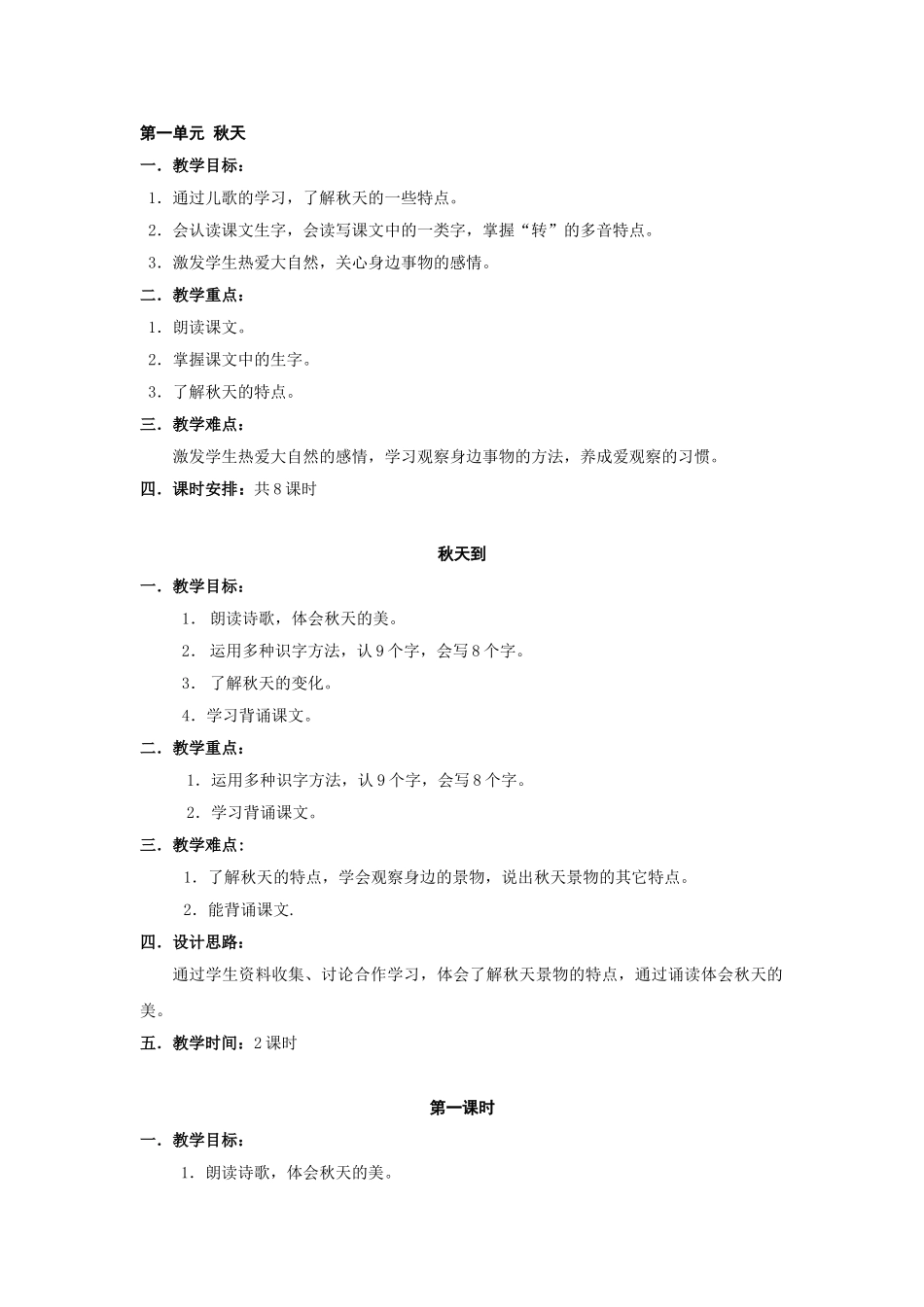 小学语文(北师大版)二年级上册教学设计：第一单元秋天_第1页