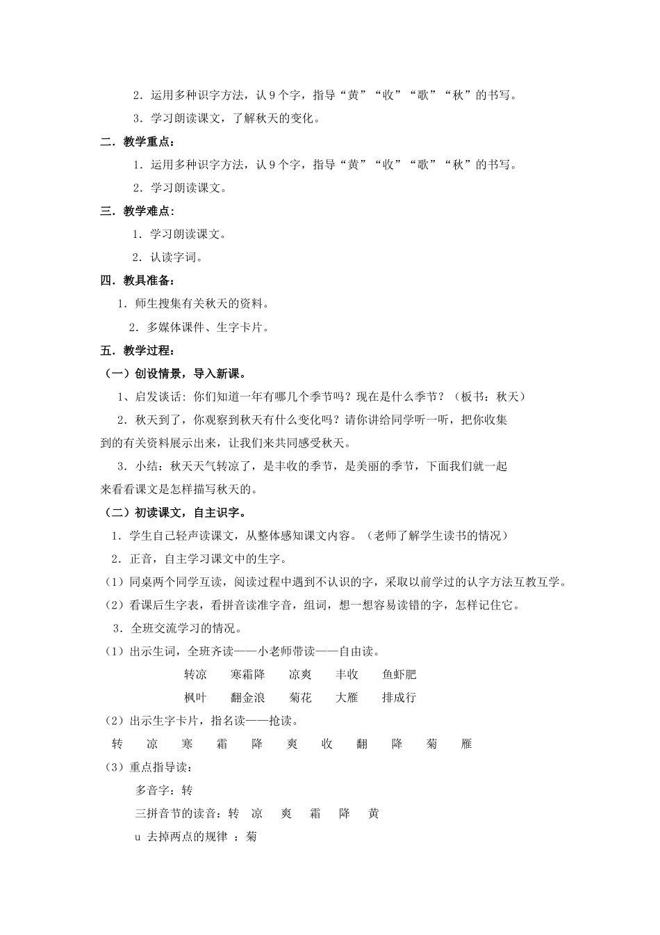 小学语文(北师大版)二年级上册教学设计：第一单元秋天_第2页