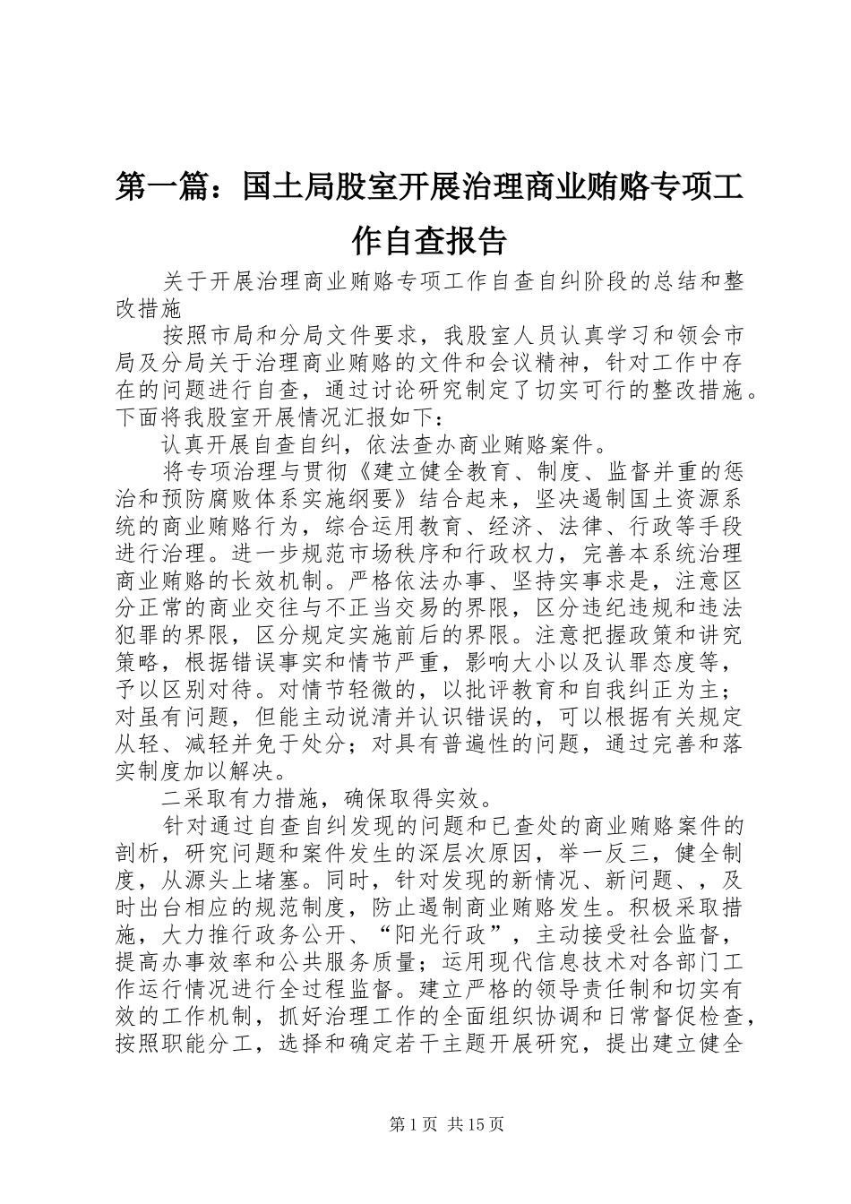 第一篇：国土局股室开展治理商业贿赂专项工作自查报告_第1页