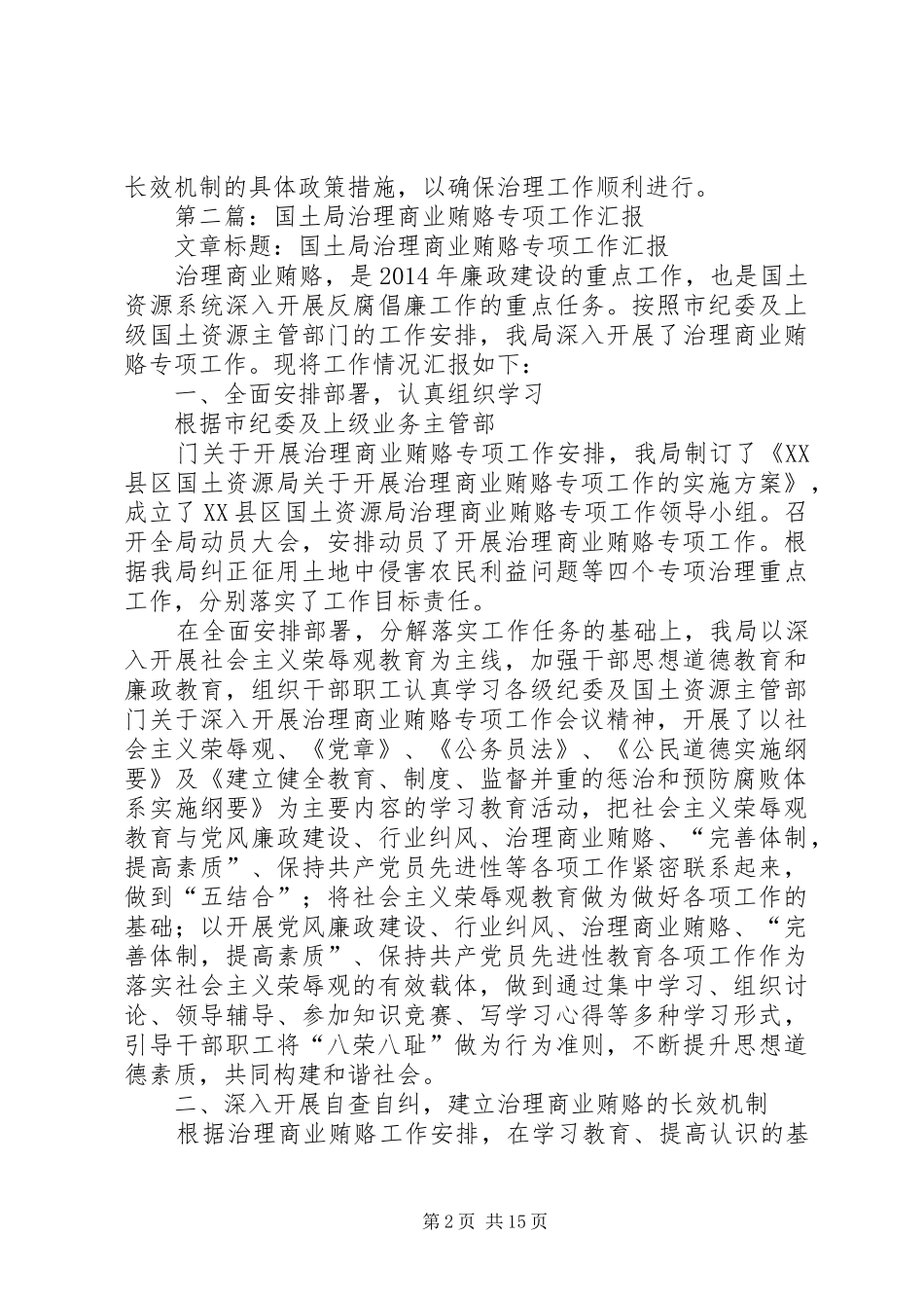 第一篇：国土局股室开展治理商业贿赂专项工作自查报告_第2页