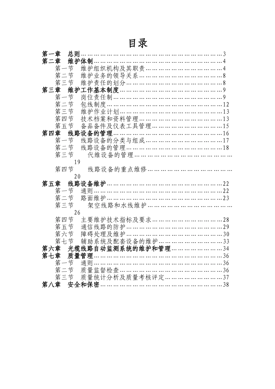 线路设备维护规程(修改稿)_第1页