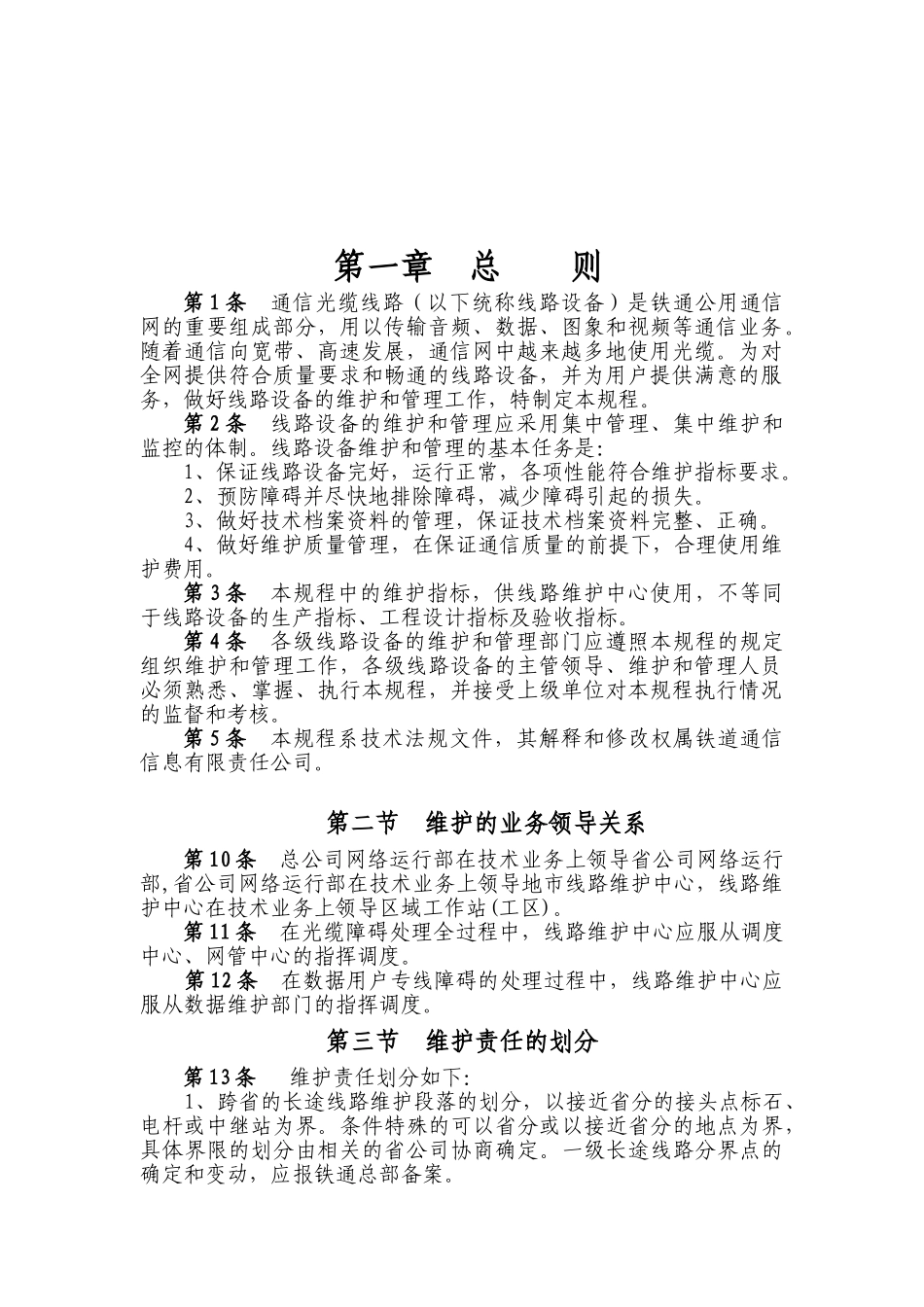 线路设备维护规程(修改稿)_第2页