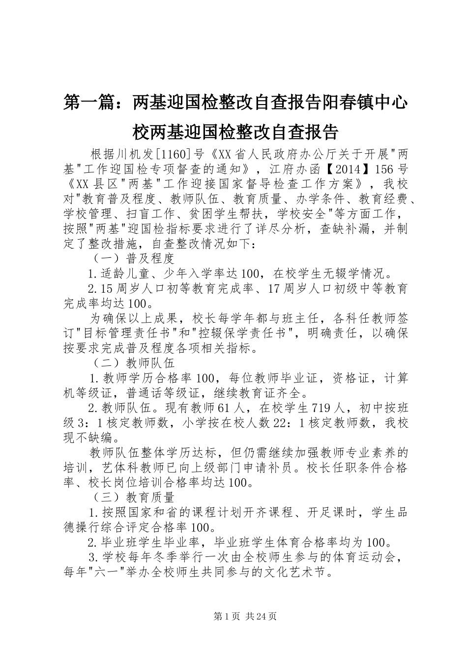 第一篇：两基迎国检整改自查报告阳春镇中心校两基迎国检整改自查报告_第1页