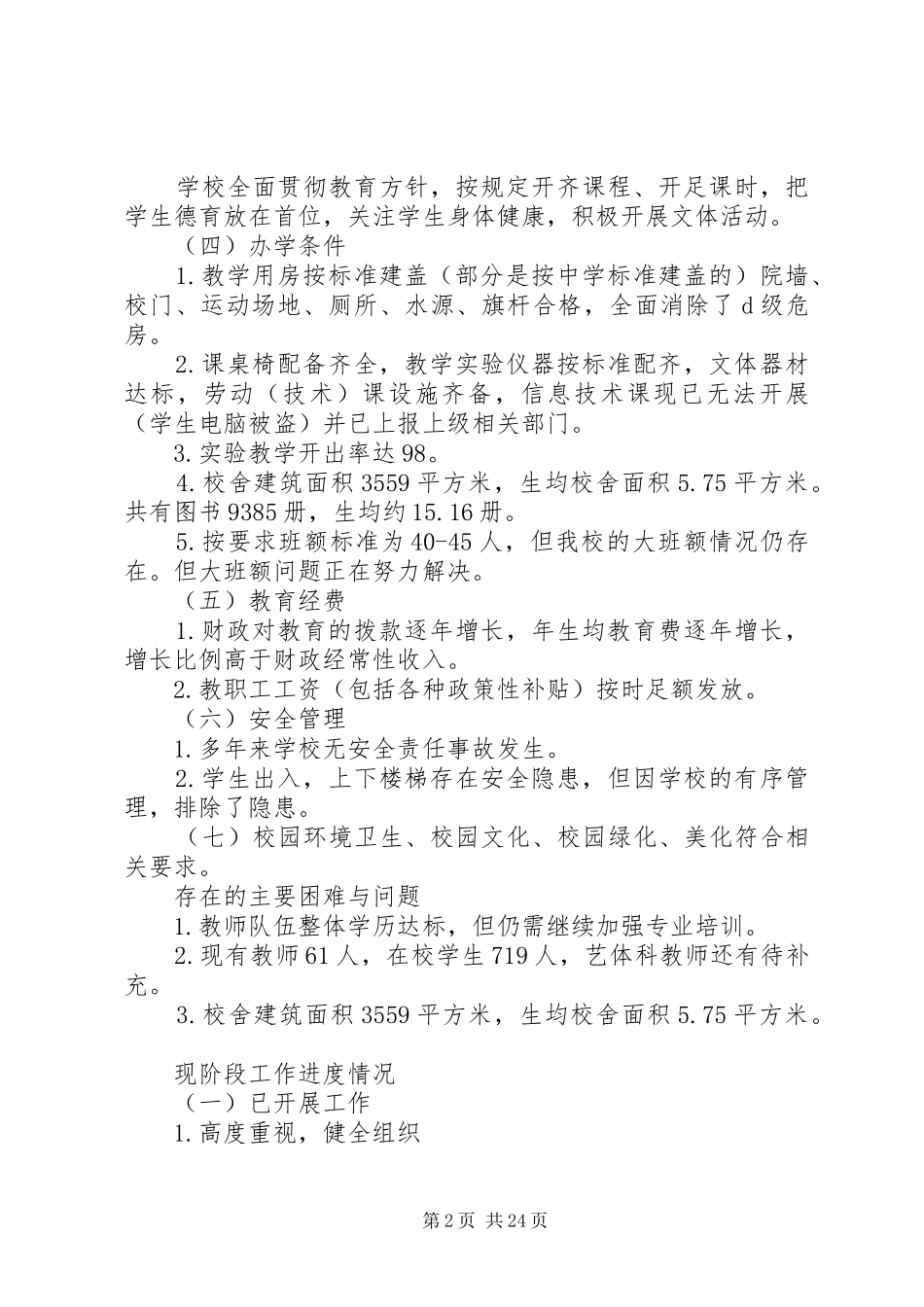 第一篇：两基迎国检整改自查报告阳春镇中心校两基迎国检整改自查报告_第2页