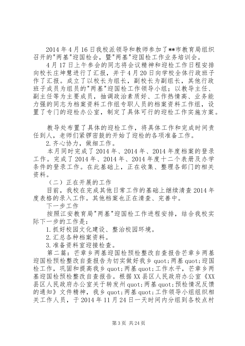 第一篇：两基迎国检整改自查报告阳春镇中心校两基迎国检整改自查报告_第3页