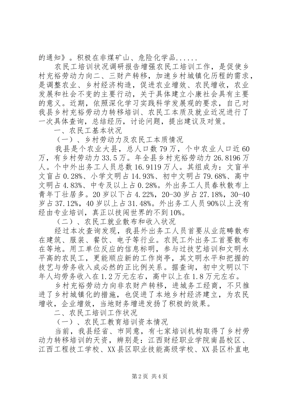 关于农民工调研报告范文_第2页