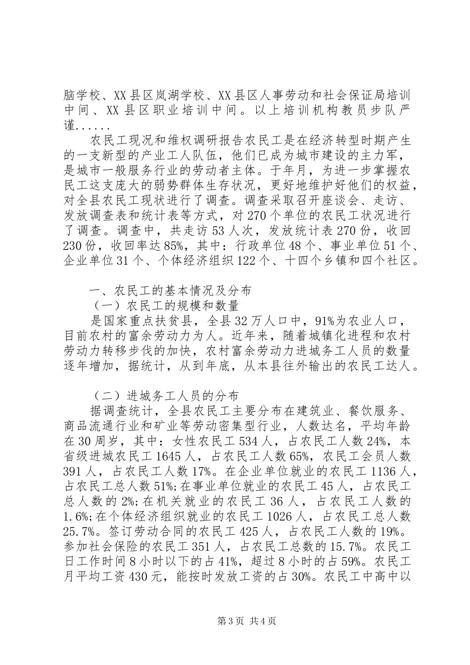 关于农民工调研报告范文_第3页
