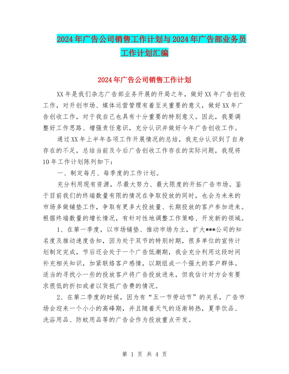 2024年广告公司销售工作计划与2024年广告部业务员工作计划汇编_第1页