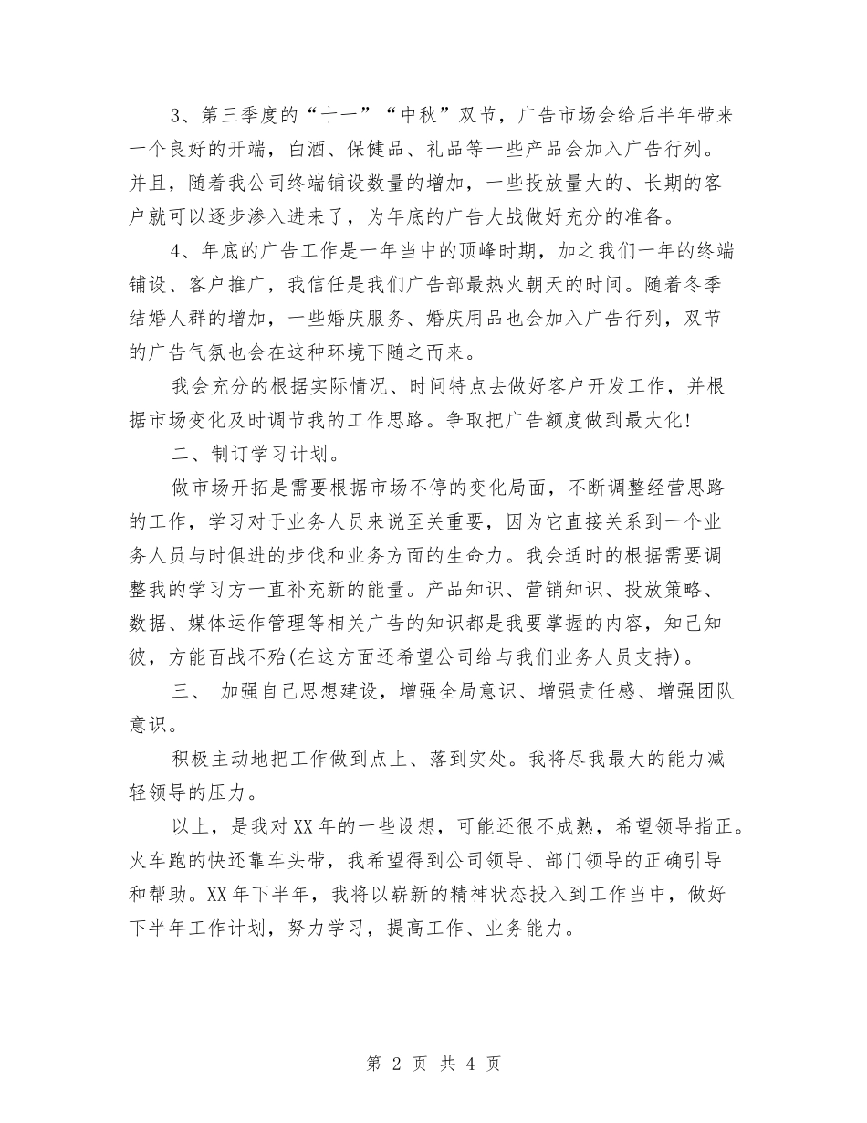 2024年广告公司销售工作计划与2024年广告部业务员工作计划汇编_第2页
