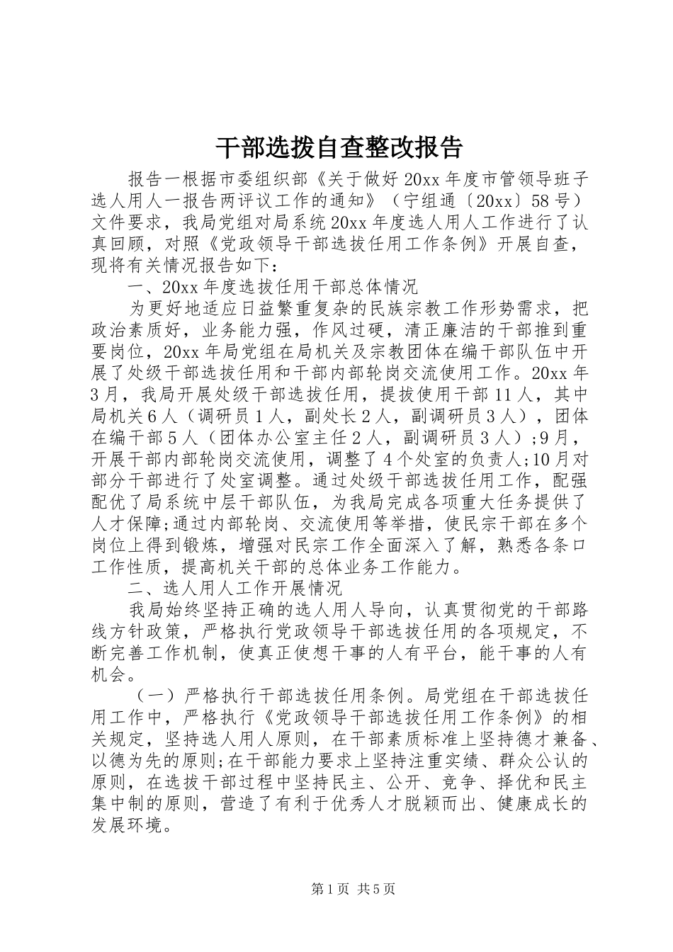 干部选拨自查整改报告_第1页