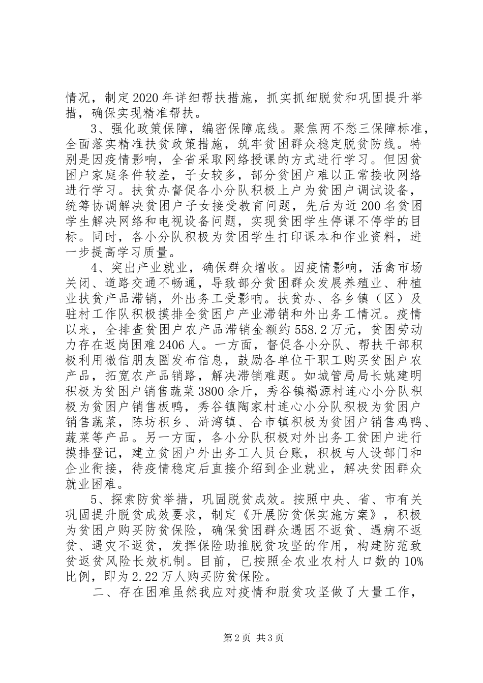 对疫情和脱贫攻坚工作情况汇报_第2页