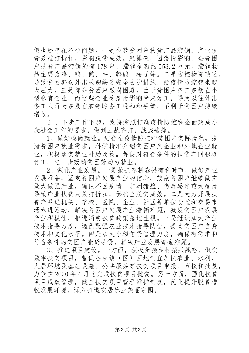 对疫情和脱贫攻坚工作情况汇报_第3页