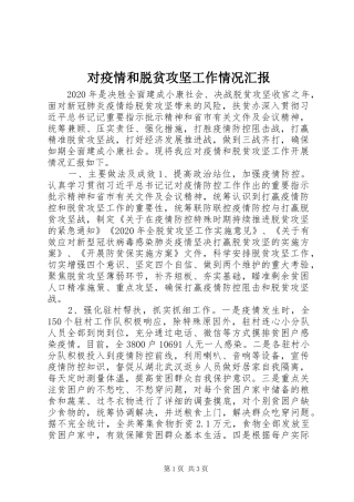 对疫情和脱贫攻坚工作情况汇报
