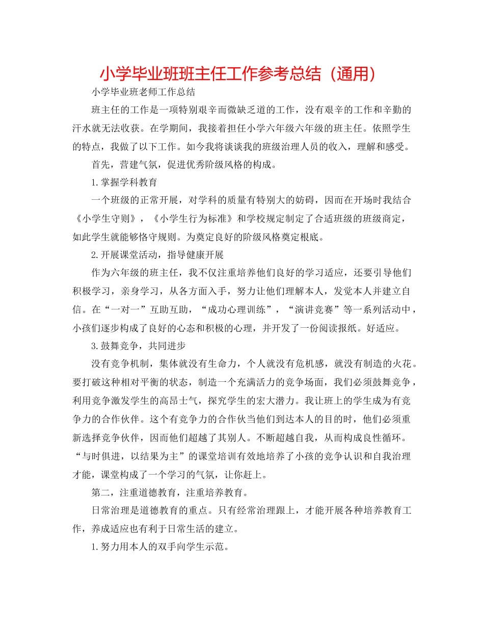 小学毕业班班主任工作参考总结（通用）_第1页