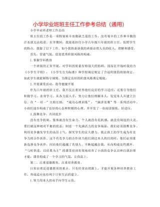 小学毕业班班主任工作参考总结（通用）