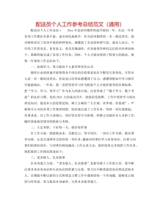 配送员个人工作参考总结范文（通用）