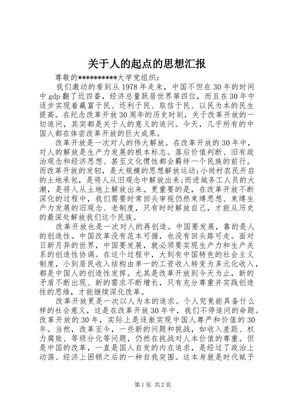 关于人的起点的思想汇报_第1页
