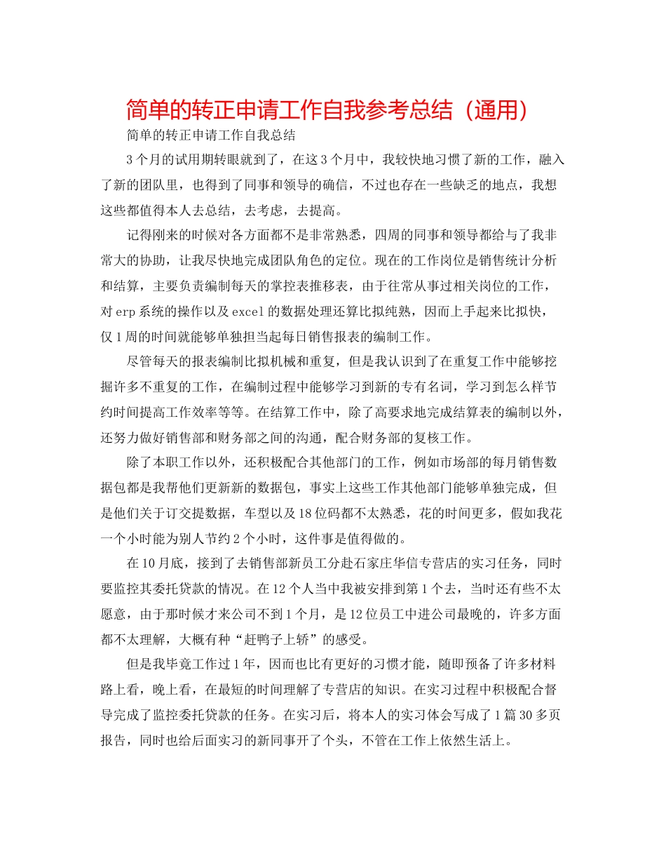 简单的转正申请工作自我参考总结（通用）_第1页