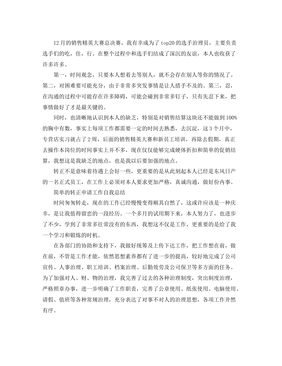 简单的转正申请工作自我参考总结（通用）_第2页