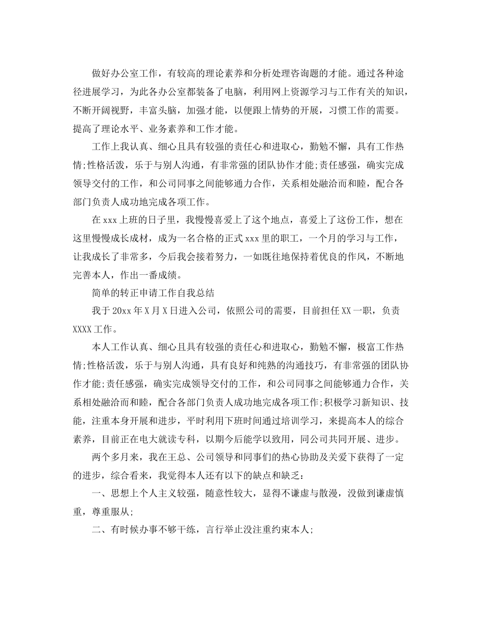简单的转正申请工作自我参考总结（通用）_第3页