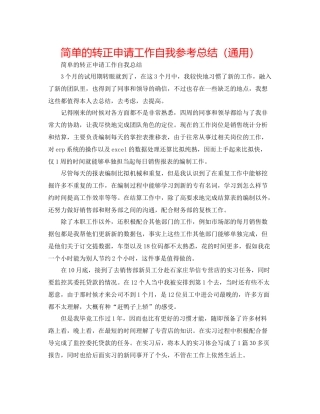 简单的转正申请工作自我参考总结（通用）