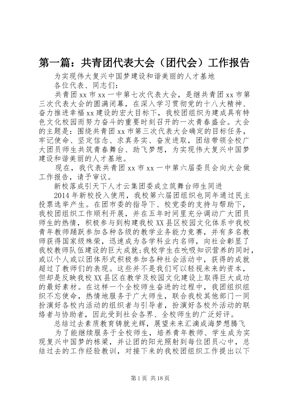 第一篇：共青团代表大会（团代会）工作报告_第1页