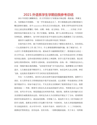 外语系学生学期自我参考总结