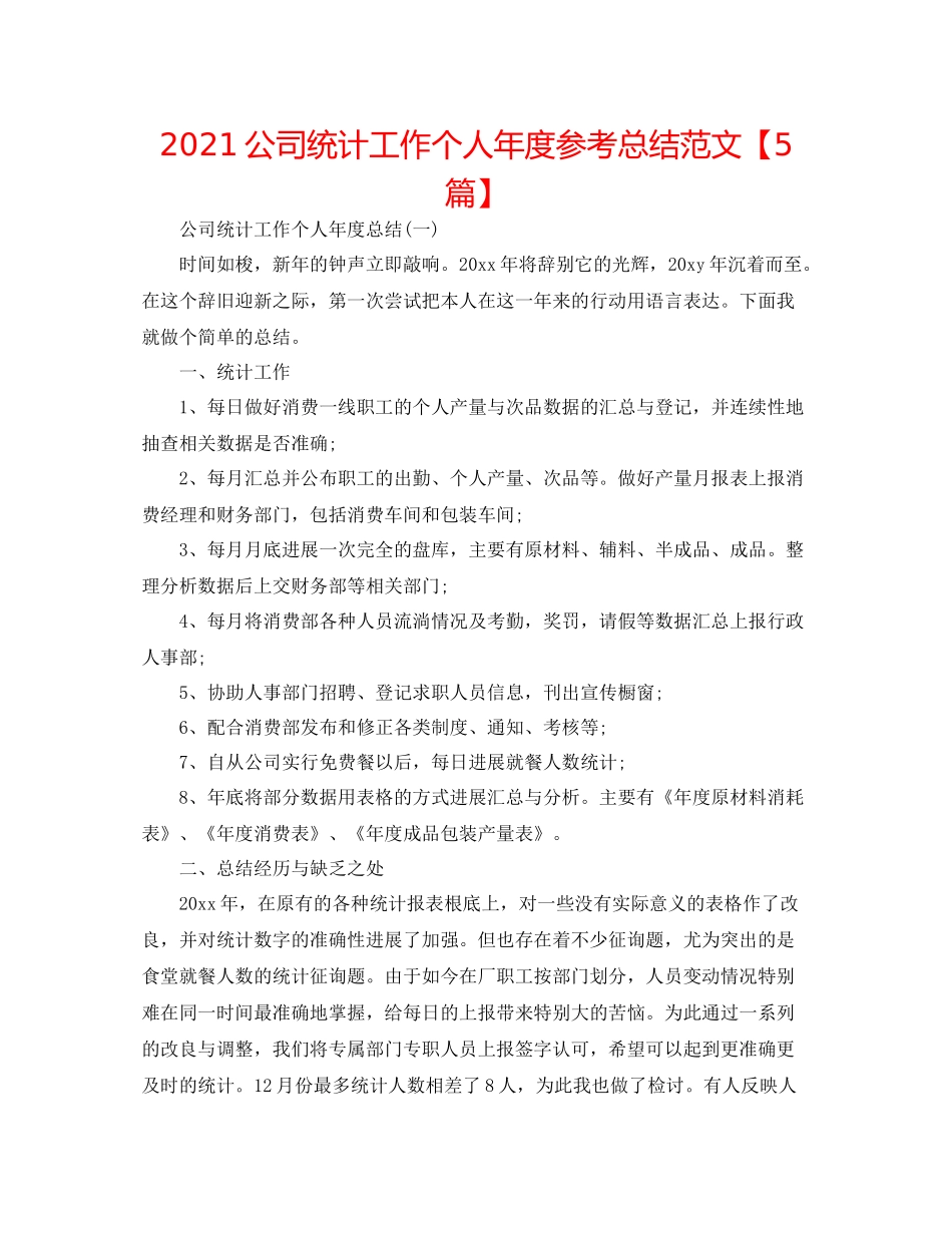 公司统计工作个人年度参考总结范文【5篇】_第1页
