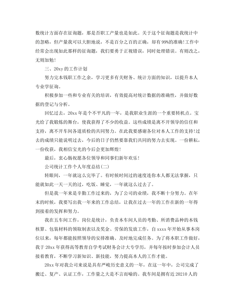 公司统计工作个人年度参考总结范文【5篇】_第2页