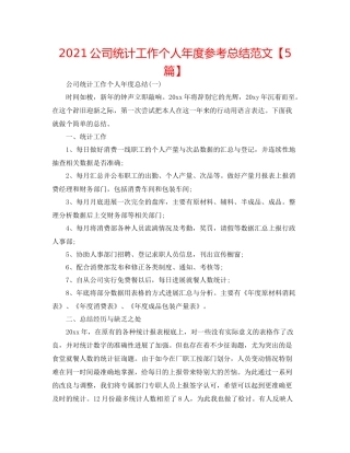 公司统计工作个人年度参考总结范文【5篇】