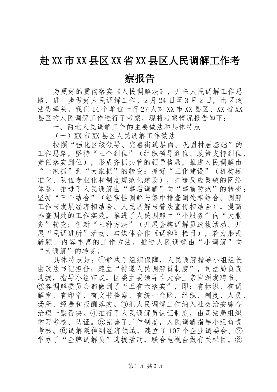 赴XX市XX县区XX省XX县区人民调解工作考察报告_第1页