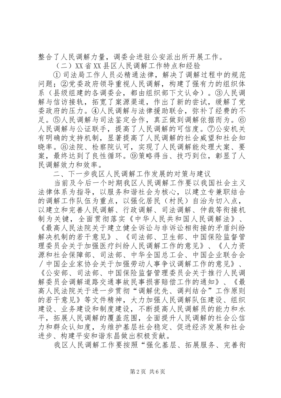 赴XX市XX县区XX省XX县区人民调解工作考察报告_第2页