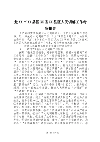 赴XX市XX县区XX省XX县区人民调解工作考察报告