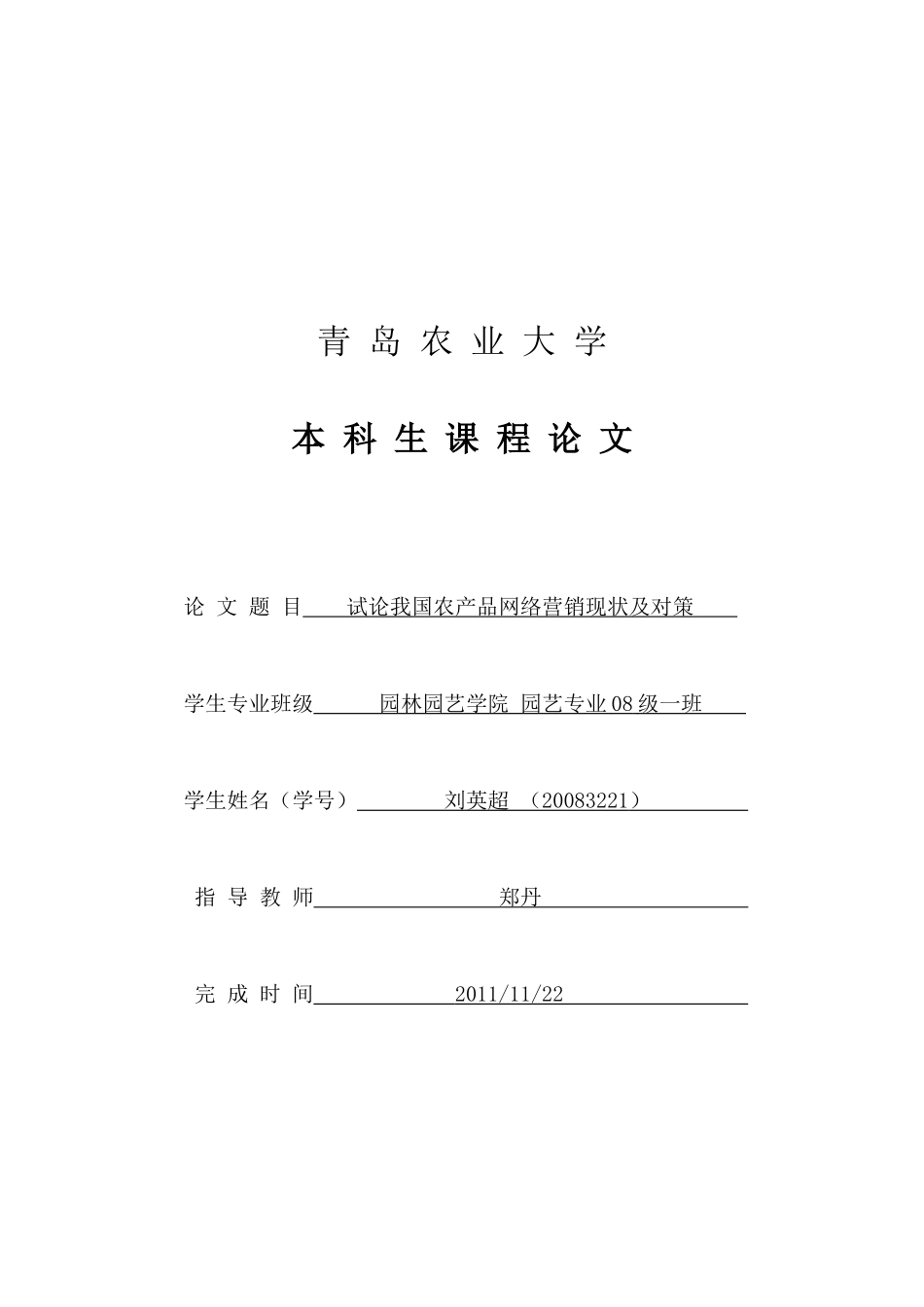 试论我国农产品网络营销现状及对策_第1页